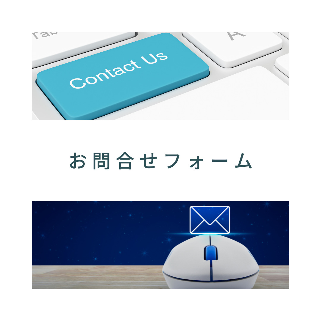 お問合せフォーム
